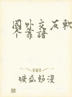 国外交友软件哪个靠谱