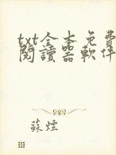 txt全本免费阅读器软件免费