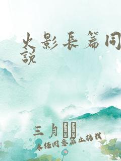 火影长篇同人小说