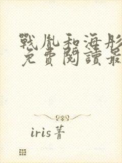 战胤和海彤全文免费阅读最新章节