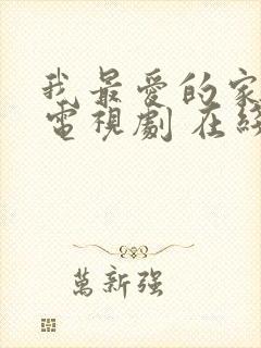 我最爱的家人 电视剧 在线观看