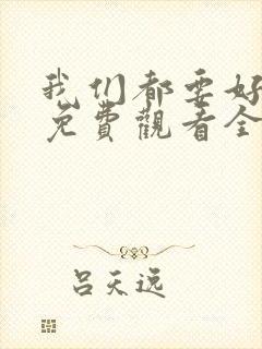 我们都要好好的免费观看全集电视剧