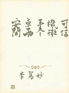 安卓手机可以打开两个微信吗