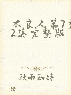 不良人第7季12集完整版