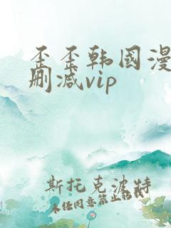 歪歪韩国漫画无删减vip