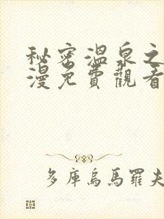 秘密温泉之旅动漫免费观看