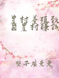 农村养殖致富项目农村赚钱好项目