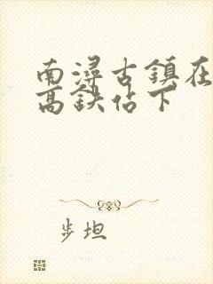 南浔古镇在哪个高铁站下