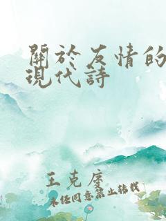 关于友情的诗歌现代诗