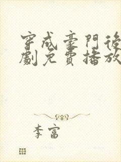 穿成豪门后妈短剧免费播放