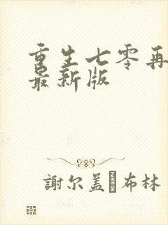 重生七零再高嫁最新版