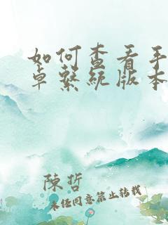 如何查看手机安卓系统版本