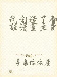 我创造了都市传说漫画免费观看完整版