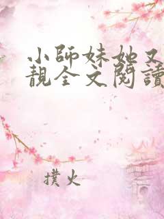 小师妹她又凶又靓全文阅读