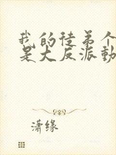 我的徒弟个个都是大反派动漫