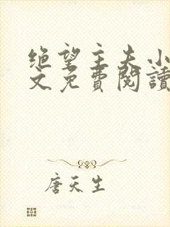 绝望主夫小说全文免费阅读笔趣阁