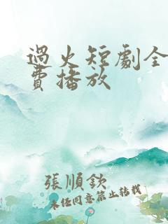 过火短剧全集免费播放