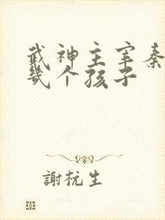 武神主宰秦尘有几个孩子