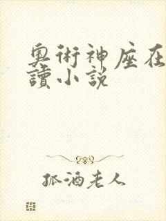 奥术神座在线阅读小说