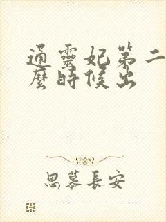 通灵妃第二季什么时候出