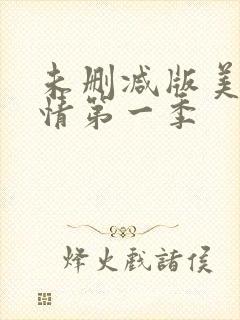 未删减版美剧欲情第一季