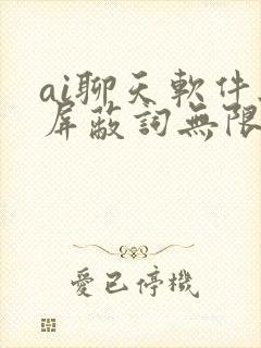 ai聊天软件无屏蔽词无限制