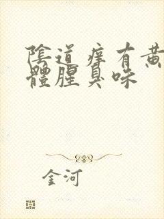 阴道痒有黄色液体腥臭味