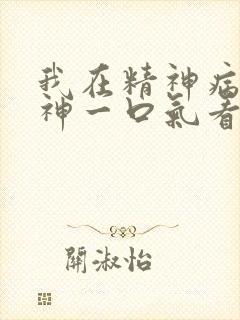 我在精神病院斩神一口气看完