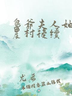 枭爷夫人她来自农村后续