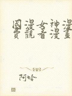 国漫女神漫画免费观看漫画大全看漫画