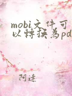 mobi文件可以转换为pdf吗
