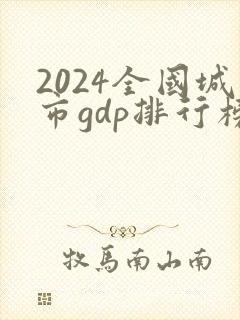 2024全国城市gdp排行榜完整