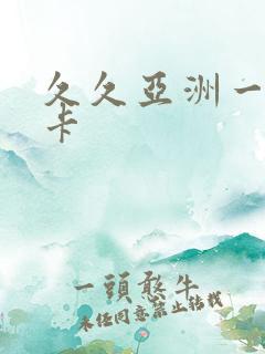 久久亚洲一卡二卡