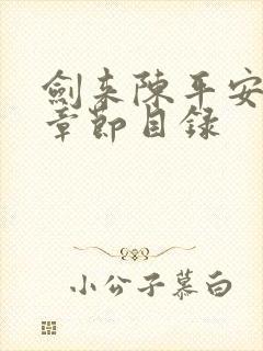 剑来陈平安小说章节目录