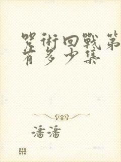 咒术回战第一季有多少集