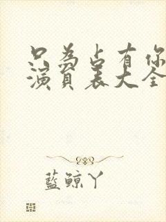 只为占有你短剧演员表大全