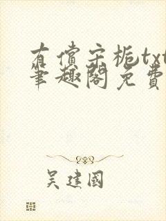 有偿宋栀txt笔趣阁免费阅读