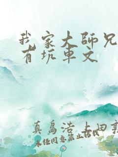 我家大师兄脑子有坑车文