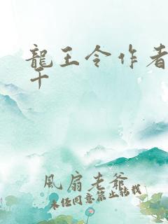 龙王令作者韩三千