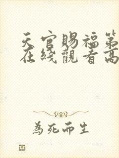 天官赐福第二季在线观看高清免费