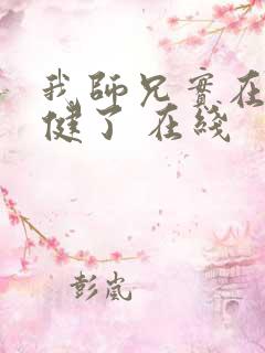 我师兄实在太稳健了 在线