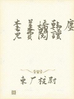 李美娇韩尘小说免费阅读