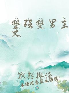 双强双男主高干文