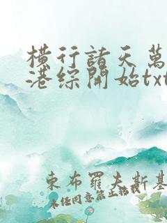 横行诸天万界从港综开始txt