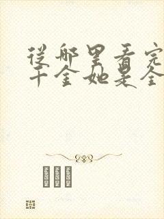 从哪里看完结真千金她是全能大佬