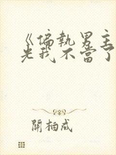 《偏执男主白月光我不当了》