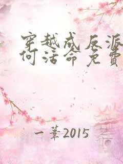 穿越成反派要如何活命免费漫画下拉式