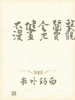 不健全关系完整漫画免费观看