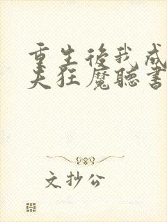 重生后我成了护夫狂魔听书