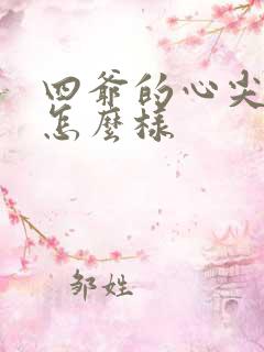 四爷的心尖宠妃怎么样